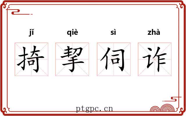 掎挈伺诈