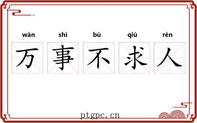 万事不求人