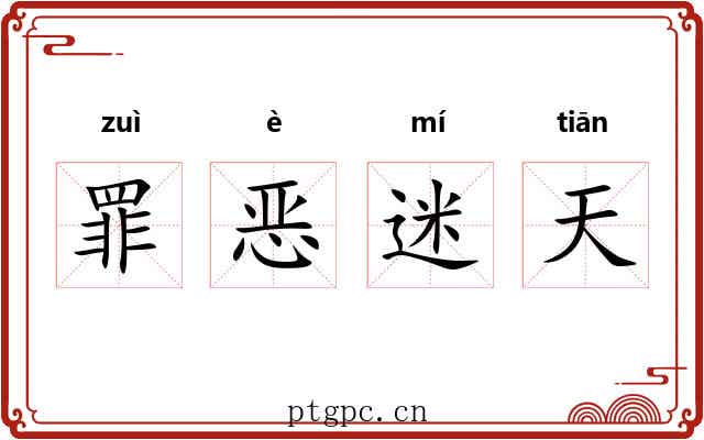 罪恶迷天