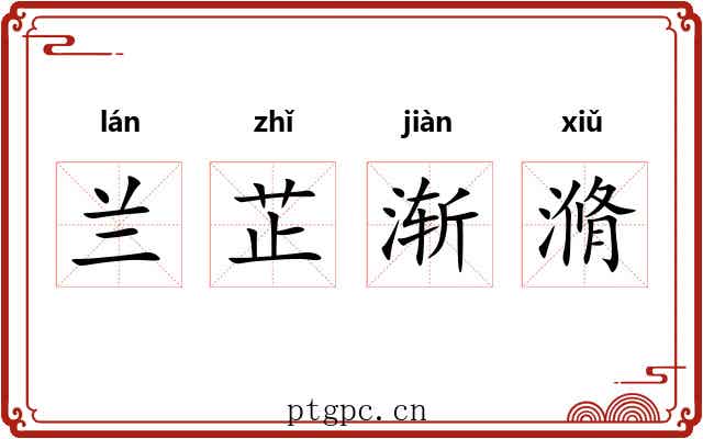 兰芷渐滫