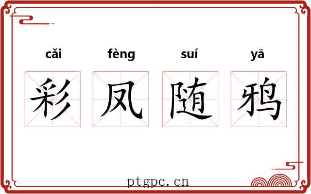 彩凤随鸦