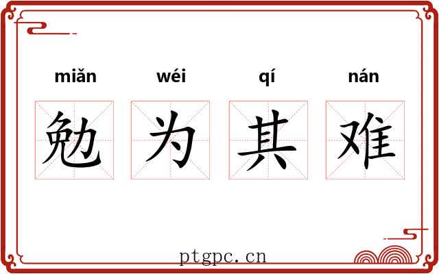 勉为其难