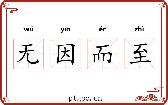 无因而至