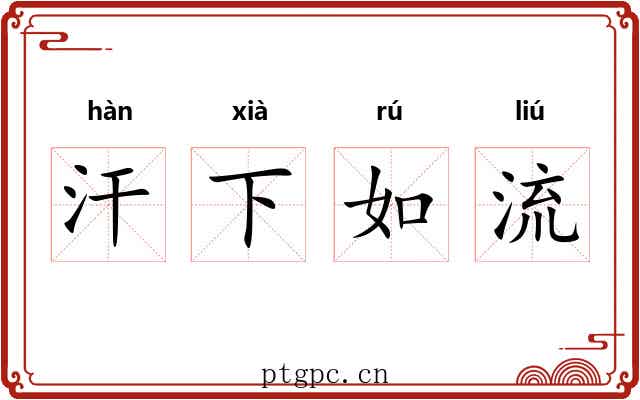 汗下如流
