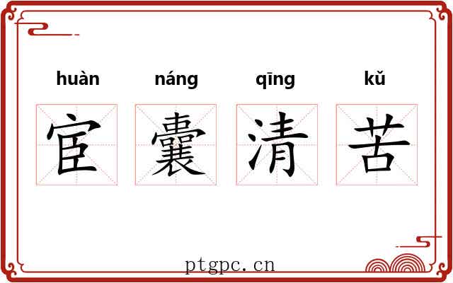宦囊清苦