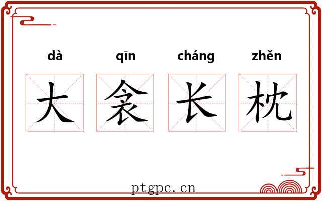 大衾长枕