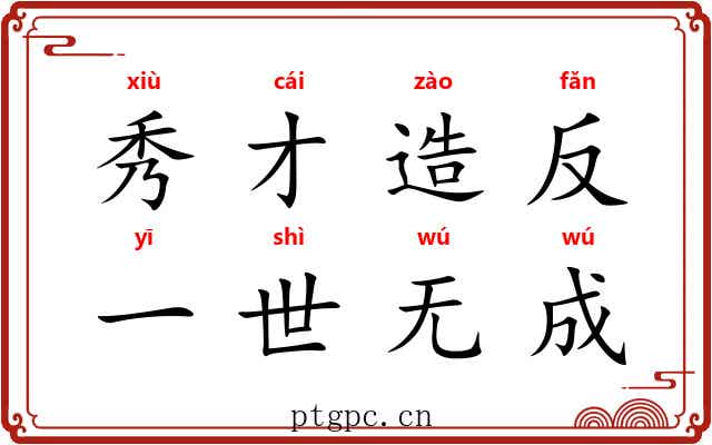 秀才造反，一世无成