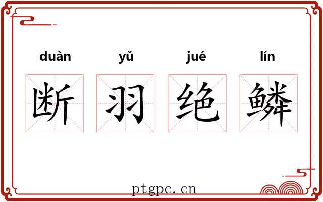 断羽绝鳞