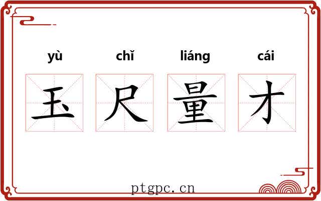 玉尺量才