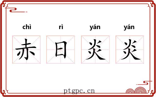 赤日炎炎