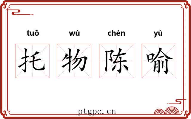 托物陈喻