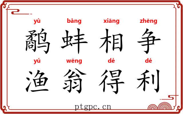 鹬蚌相争，渔翁得利