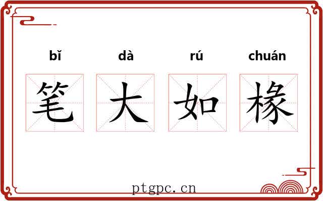 笔大如椽