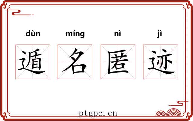 遁名匿迹