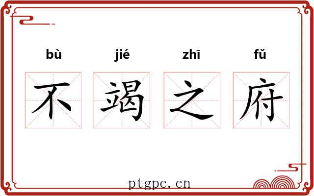 不竭之府