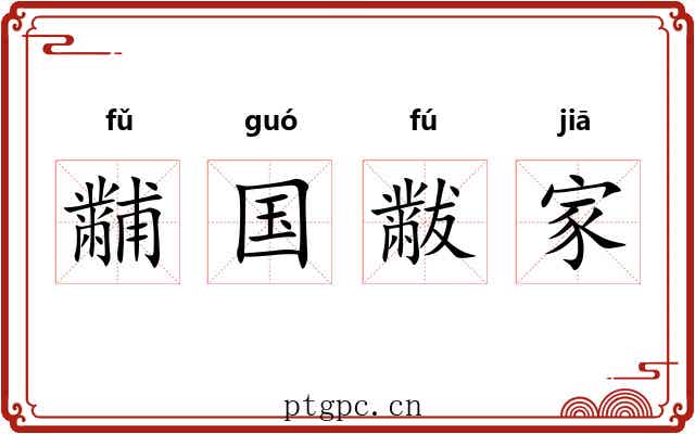 黼国黻家