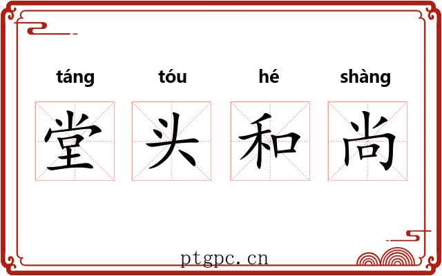 堂头和尚