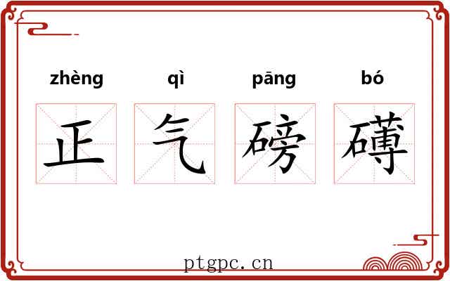 正气磅礡