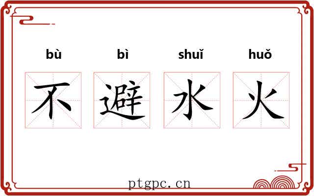 不避水火