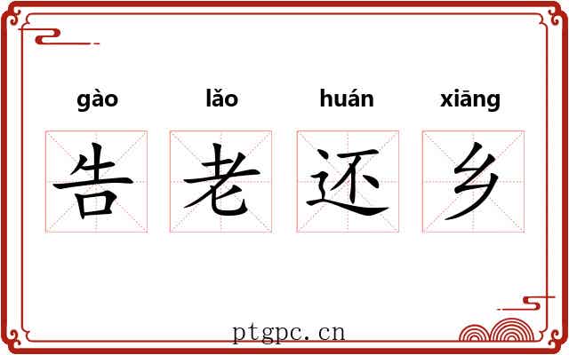告老还乡