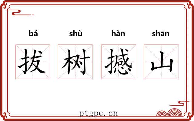 拔树撼山