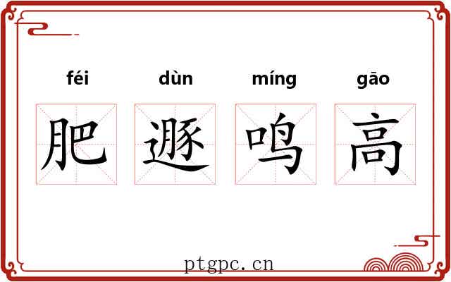 肥遯鸣高