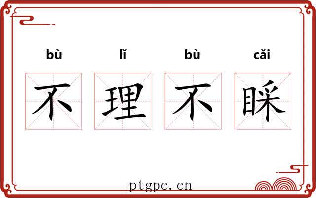 不理不睬