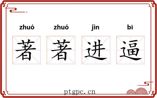 著著进逼