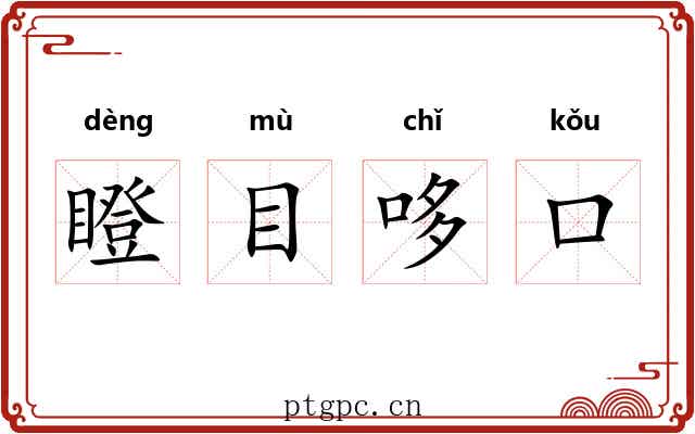 瞪目哆口
