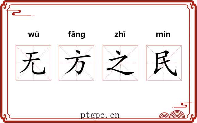 无方之民