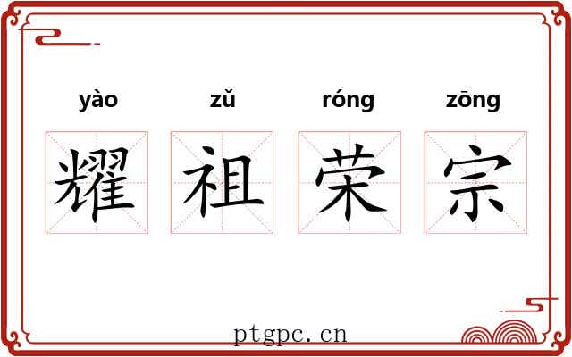 耀祖荣宗