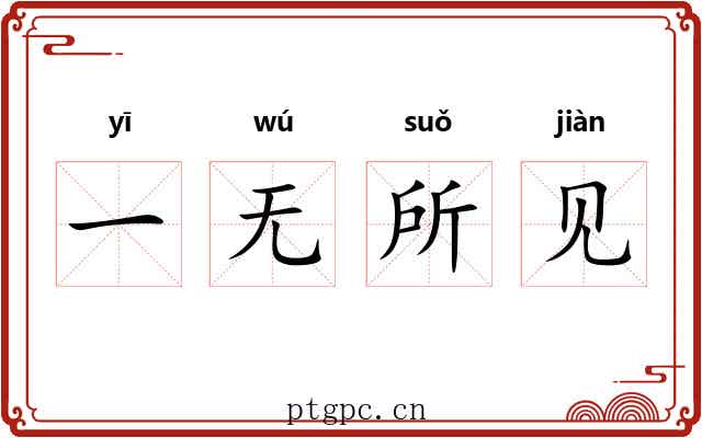 一无所见