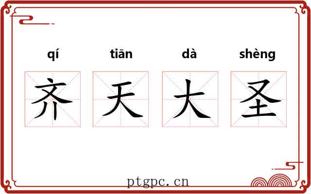 齐天大圣
