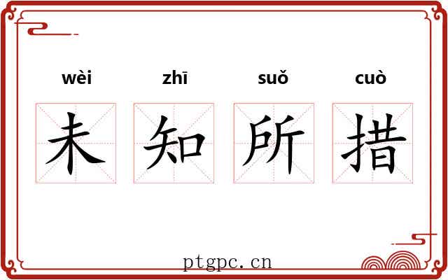 未知所措