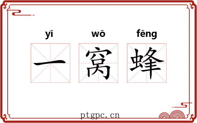 一窝蜂