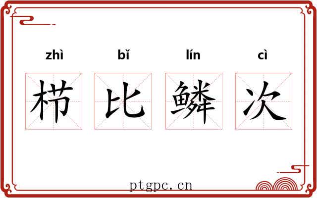 栉比鳞次
