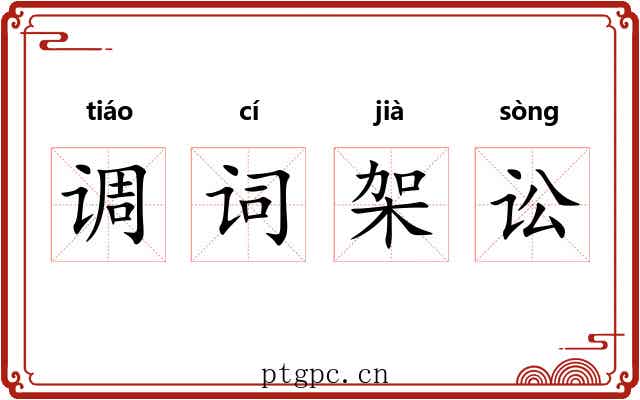 调词架讼