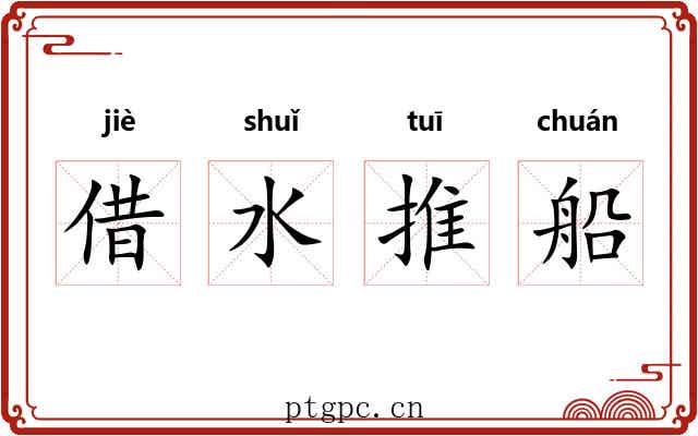 借水推船