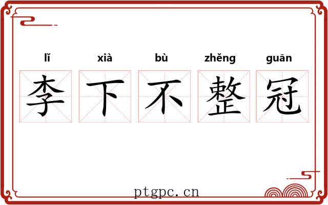 李下不整冠