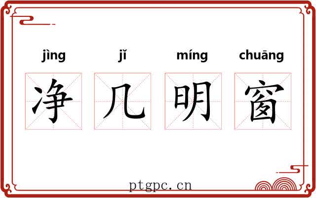净几明窗