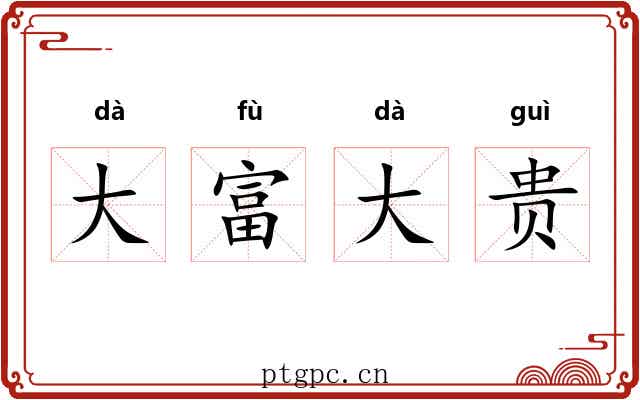 大富大贵