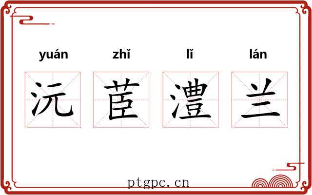 沅茞澧兰