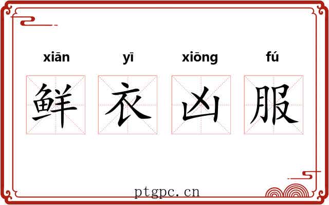 鲜衣凶服