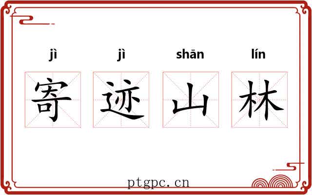 寄迹山林