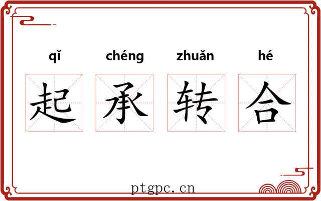 起承转合
