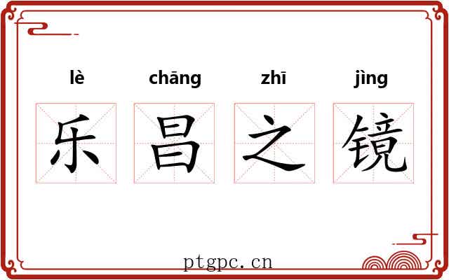 乐昌之镜