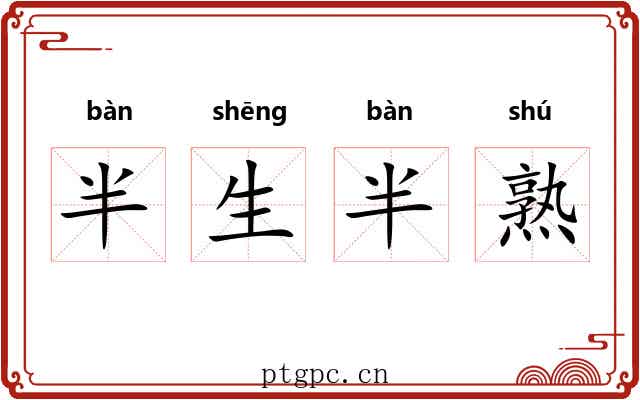 半生半熟