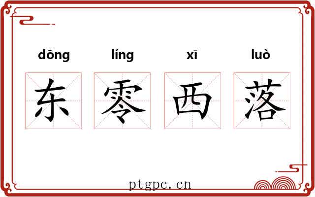 东零西落