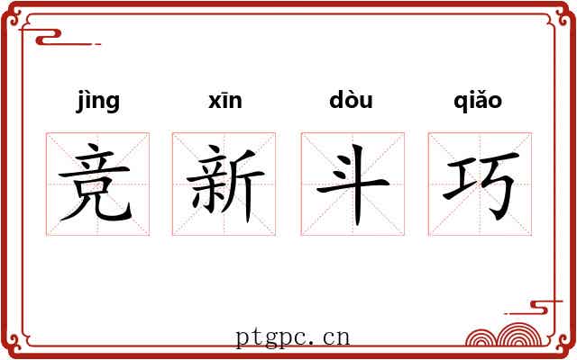 竞新斗巧