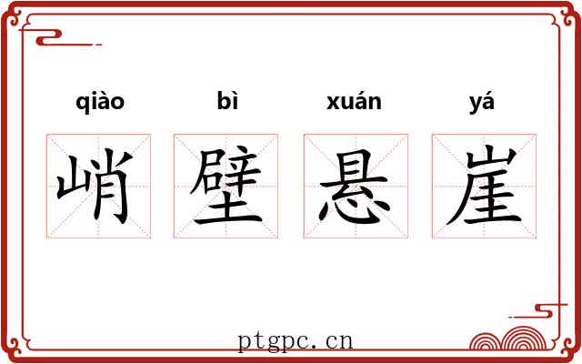 峭壁悬崖